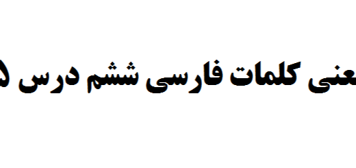 معنی کلمات فارسی ششم درس 15 