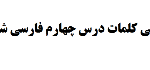 معنی کلمات فارسی ششم درس چهارم 