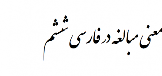 معنی مبالغه در فارسی ششم