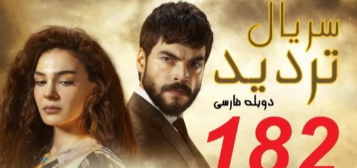 سریال تردید قسمت 182 دوبله فارسی
