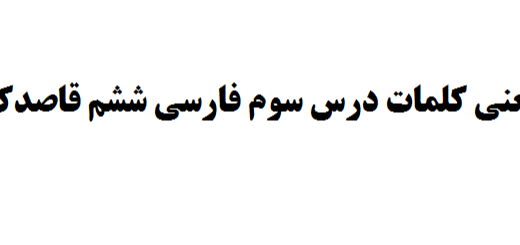معنی کلمات درس سوم فارسی ششم قاصدک