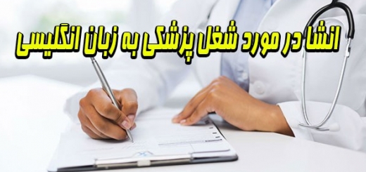 انشا در مورد شغل پزشکی به زبان انگلیسی با ترجمه فارسی