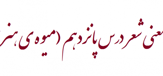 معنی شعر درس پانزدهم (میوه ی هنر) فارسی ششم ابتدایی