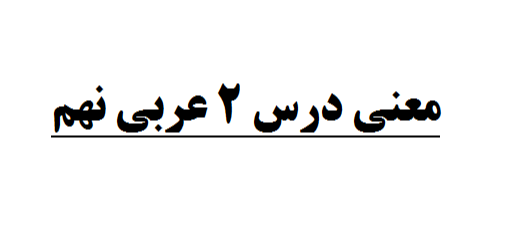 معنی درس ۲ عربی نهم
