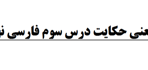 معنی حکایت درس سوم فارسی نهم
