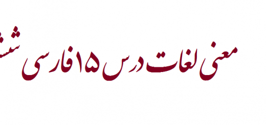 معنی لغات درس 15 فارسی ششم ابتدایی