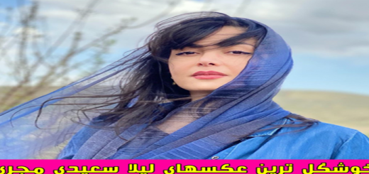 خوشگل ترین عکسهای لیلا سعیدی مجری 
