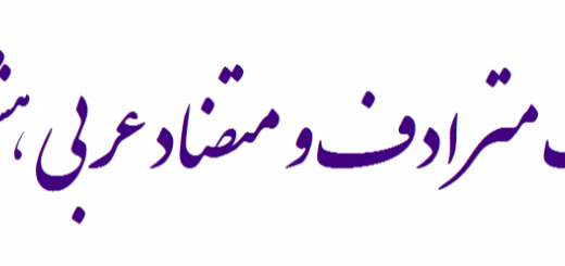 کلمات مترادف و متضاد عربی هشتم