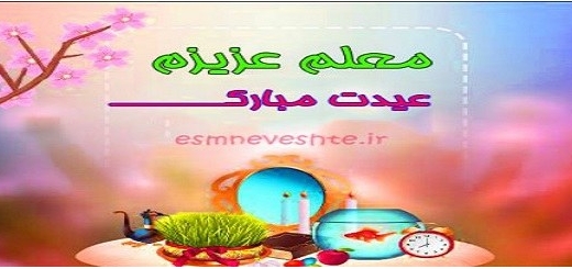 متن تبریک عید نوروز 1402به معلم و استاد