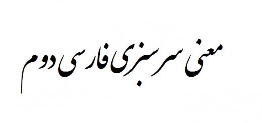 معنی سرسبزی فارسی دوم