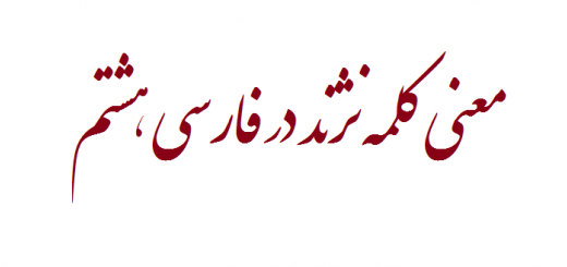 معنی کلمه نژند در فارسی هشتم