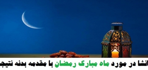 انشا در مورد ماه مبارک رمضان با مقدمه بدنه نتیجه