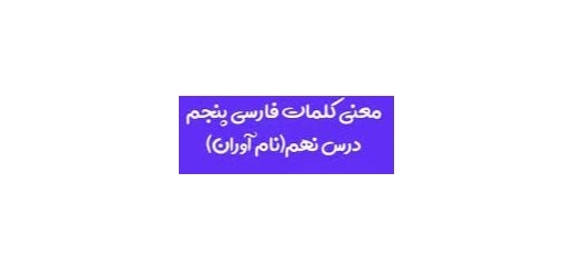 معنی کلمات درس نهم فارسی پنجم 