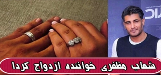شهاب مظفری خواننده ازدواج کرد!