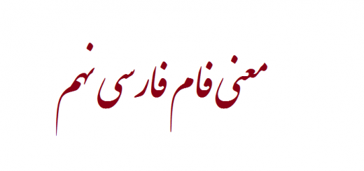 معنی فام فارسی نهم