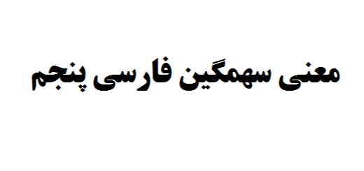 معنی سهمگین فارسی پنجم