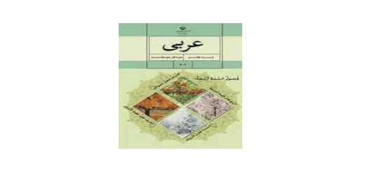 دانلود کتاب عربی هفتم با جواب 99 1400