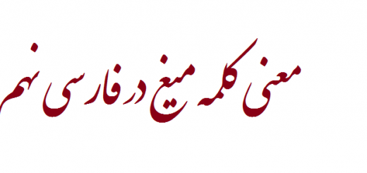 معنی کلمه میغ در فارسی نهم