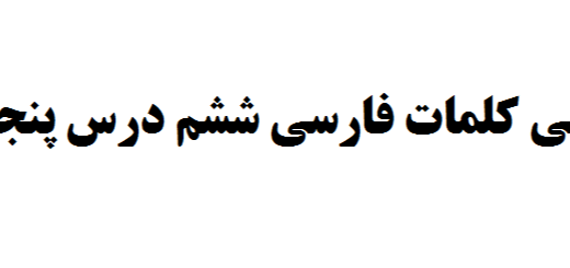 معنی کلمات فارسی ششم درس پنجم 