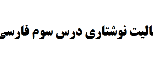 فعالیت نوشتاری درس سوم فارسی نهم