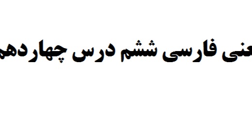 معنی فارسی ششم درس چهاردهم 