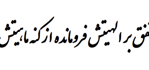 معنی بیت جهان متفق بر الهیتش فرومانده از کنه ماهیتش فارسی هشتم