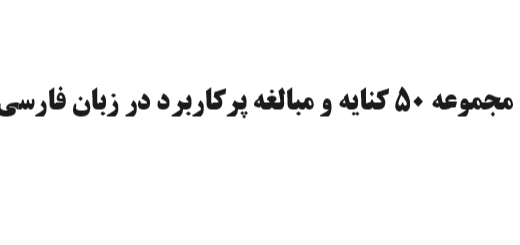 مجموعه 50 کنایه و مبالغه پرکاربرد در زبان فارسی